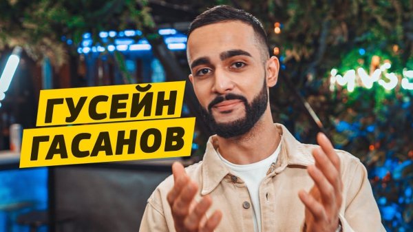 Гусейн Гасанов - Про зависть, хейтеров и девушку мечты