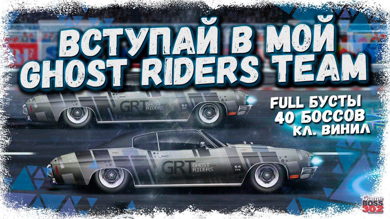 ТЕПЕРЬ В МОЁМ КЛАНЕ GHOST RIDERS 4 СОСТАВА | И МЫ БУДЕМ РАСТИ ЕЩЁ ДАЛЬШЕ | Drag Racing Уличные гонки смотреть онлайн