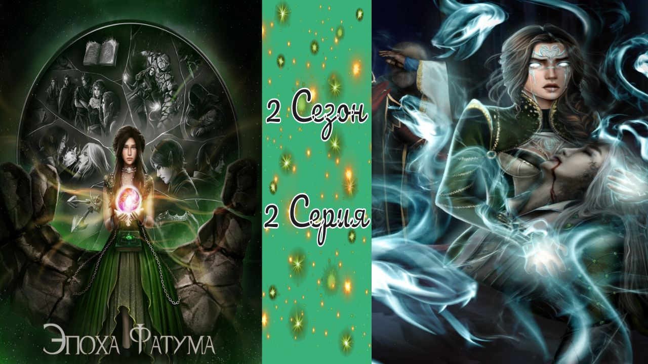 Seven Hearts Stories / Эпоха Фатума / 2 Сезон / 2 Серия / Деревня Вааля / ?