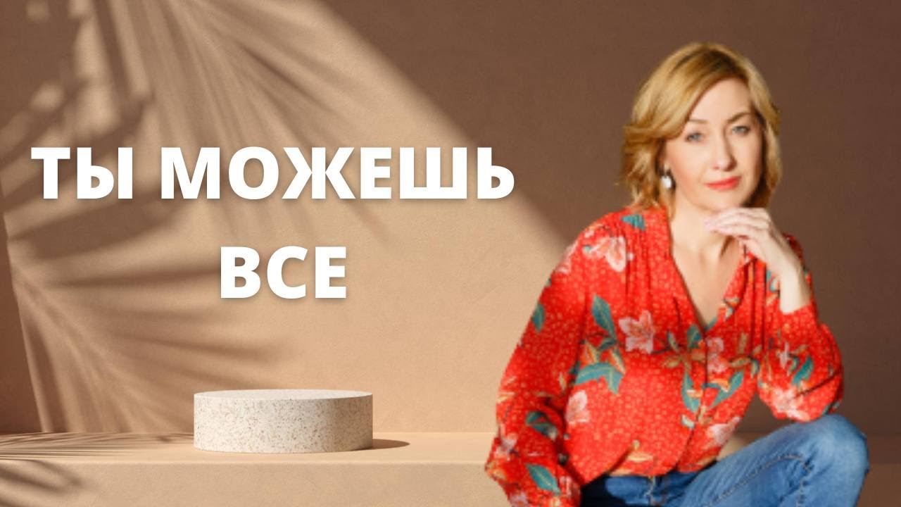 Ты можешь все ӏ Работа с подсознанием смотреть онлайн