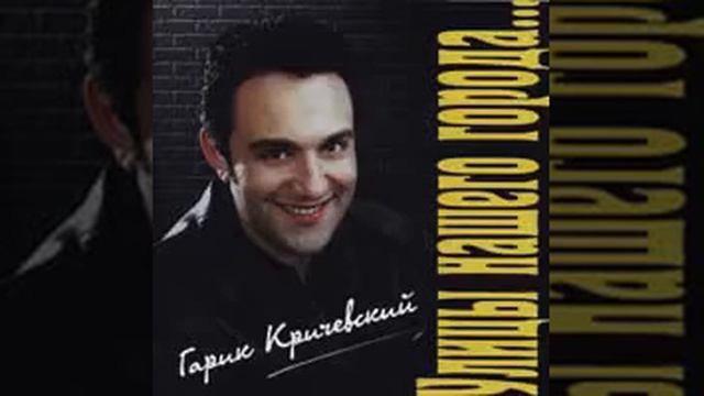 Гарик Кричевский - Крыша смотреть онлайн