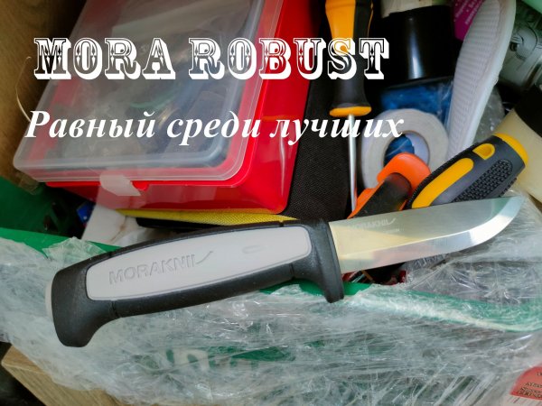 Mora Robust. Первое впечатление #mora #morakniv #robust #knife