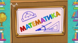 Школа Шишкиного Леса. Математика. Закрепление чётных и нечётных чисел