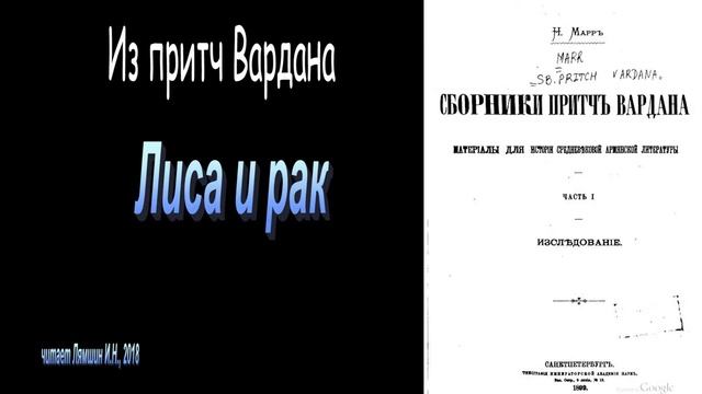 Лиса и рак. Из притч Вардана смотреть онлайн
