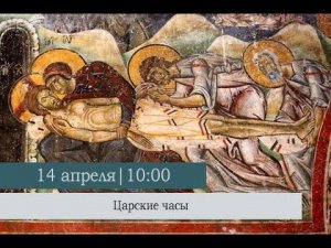 Царские Часы в Великую Пятницу