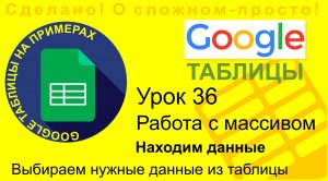 Google Таблицы. Урок 36. Как выбрать из таблицы нужные данные? Работаем с массивами