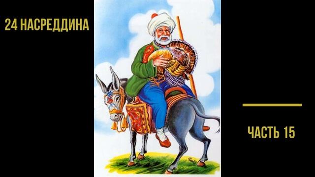 24 Насреддина ч15