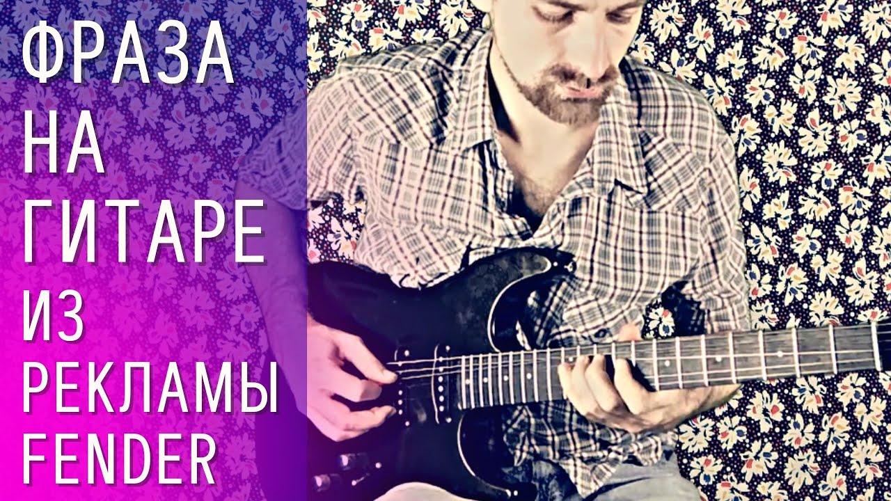 Фраза на гитаре из демонстрации педалей Fender (табулатура) пентатоника смотреть онлайн