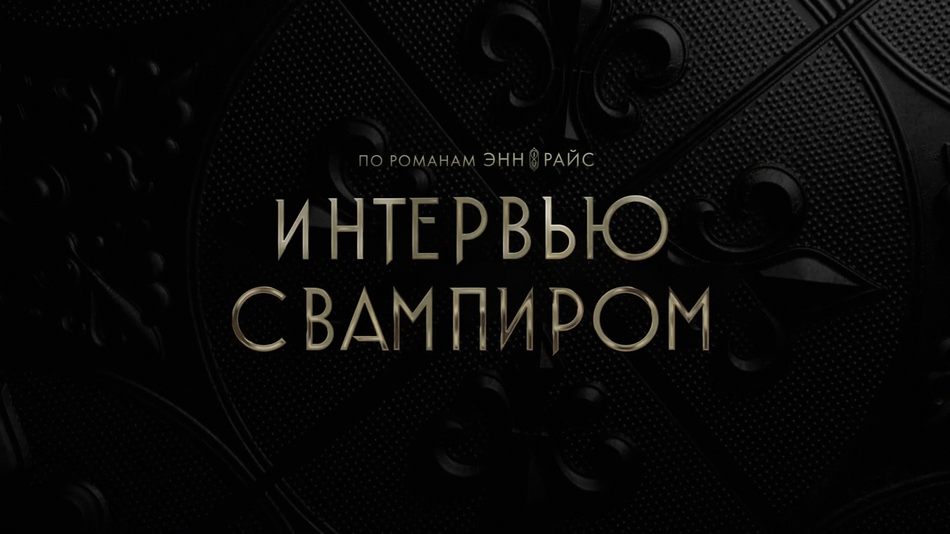 Интервью с вампиром ~ Трейлер ~ Амедиа(2024) смотреть онлайн