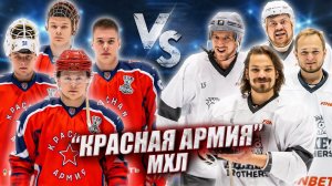 КРАСНАЯ АРМИЯ vs HOCKEY BROTHERS