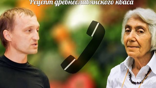 Евгений Ерёмин консультирует Марву Оганян Рецепт древнеславянского кваса смотреть онлайн