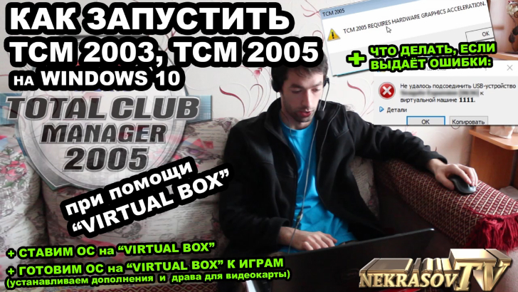 шоу NEKRASOV TV 2017. Как запустить TCM 2003 / 2005 Total Club Manager в Windows 10 на Virtual Box смотреть онлайн