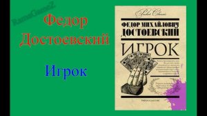 Федор Достоевский - Игрок