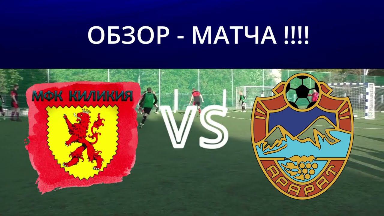 ОБЗОР МАТЧА !!!# КИЛИКИЯ VS АРАРАТ смотреть онлайн