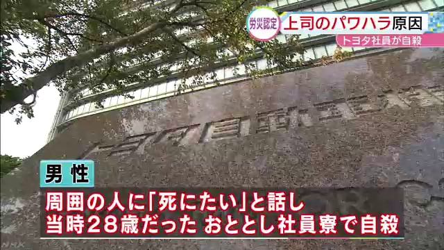 トヨタ自動車社員自殺 パワハラ労災認定　愛知県豊田市 смотреть онлайн