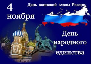 Виртуальное путешествие в историю праздника «4 ноября – День народного единства»
