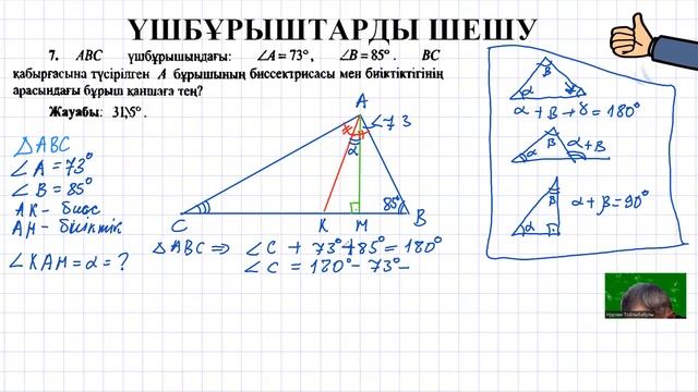 ҰБТ ГЕОМЕТРИЯ / Үшбұрыштарға байланысты ҰБТ есептері. 7-есеп смотреть онлайн
