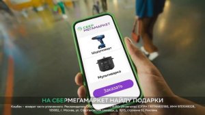 Сбер мега маркет - на СБЕРМЕГАМАРКЕТ НАЙДУ ПОДАРКИ -10 часов реклама Сбер мега маркет