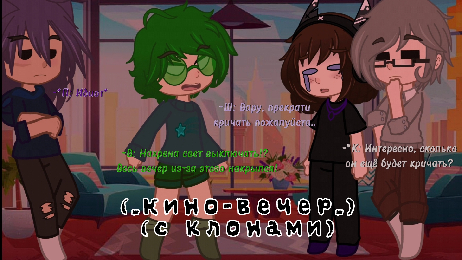(_Неудавшийся кино-вечер с клонами||НЕ КАНОН В My Au||_)