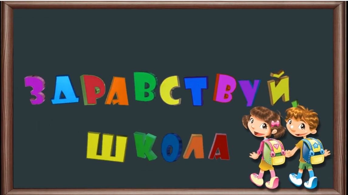 Здравствуй школа!.mp4 смотреть онлайн