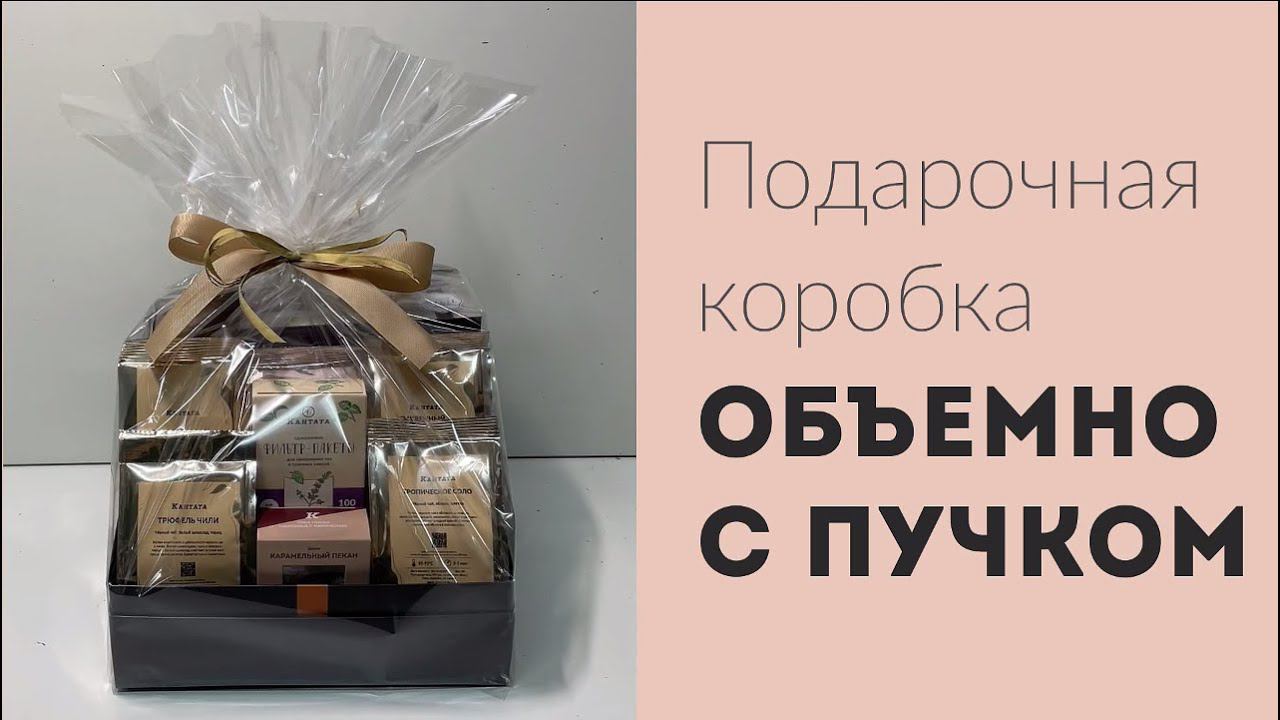 Подарочная коробка Коффея объемно с пучком смотреть онлайн