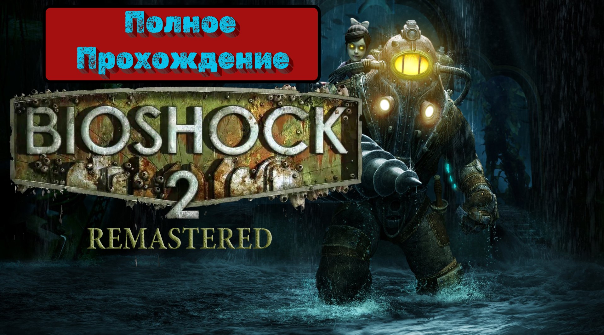 BioShock 2 Remastered Полное прохождение без комментариев. смотреть онлайн