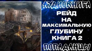 АУДИОКНИГА ПОПАДАНЦЫ: "РЕЙД НА МАКСИМАЛЬНУЮ ГЛУБИНУ". КНИГА 2 ЦИКЛ: РЕЙД