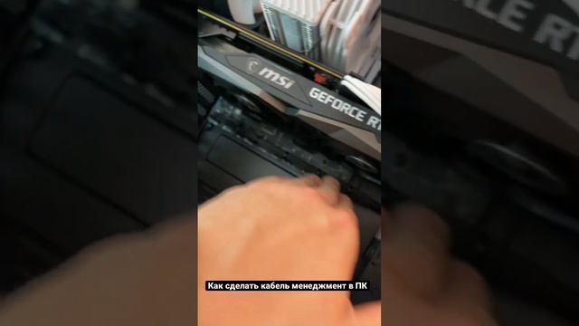 Лайфхак, как сделать кабель менеджмент в ПК смотреть онлайн