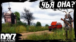 №12 DayZ НЕУДЕРЖИМЫЕ - ЧЬЯ МАШИНА?! (сезон: лето 2023, патч 1.21)