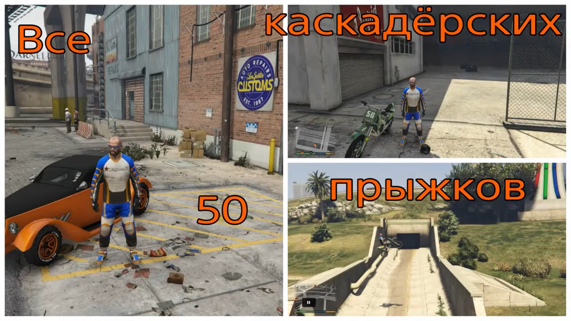 GTA V, все 50 каскадёрских прыжков (720p).mp4 смотреть онлайн