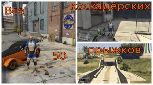 GTA V, все 50 каскадёрских прыжков (720p).mp4