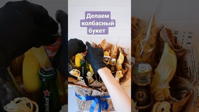 колбасный букет , мужской букет своими руками, пивной букет смотреть онлайн