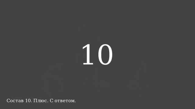 007 Состав числа 10. Плюс. С ответом. смотреть онлайн
