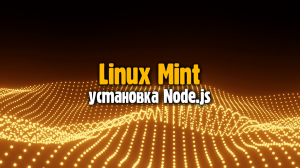 Linux Mint - Установка Node,js