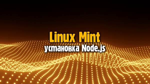 Linux Mint - Установка Node,js
