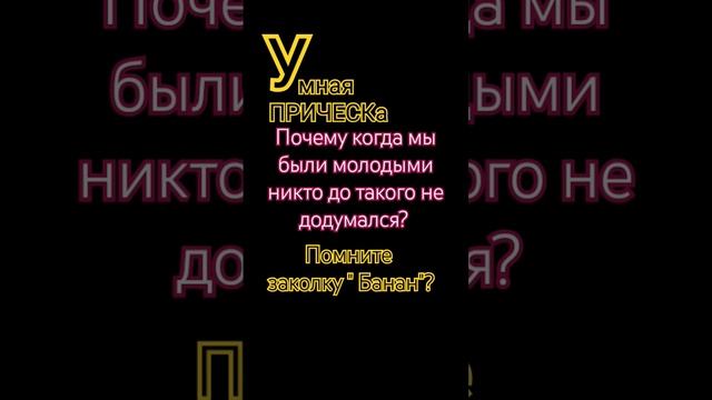 Укладка за минуту. Простая причёска. #viral #прическа #хвостики #стрижка #волосы #уход смотреть онлайн