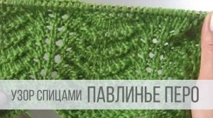 Узор Павлинье перо спицами