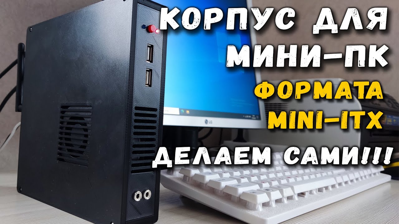Корпус для мини-ПК формата mini-ITX своими руками смотреть онлайн