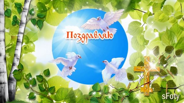 Поздравляю со Святой Троицей! 12 июня смотреть онлайн