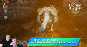 The Eternal Cylinder #29 ➤ Старейшина Тотель и предатели среди нас ➤ Прохождение игры Вечный Цилиндр