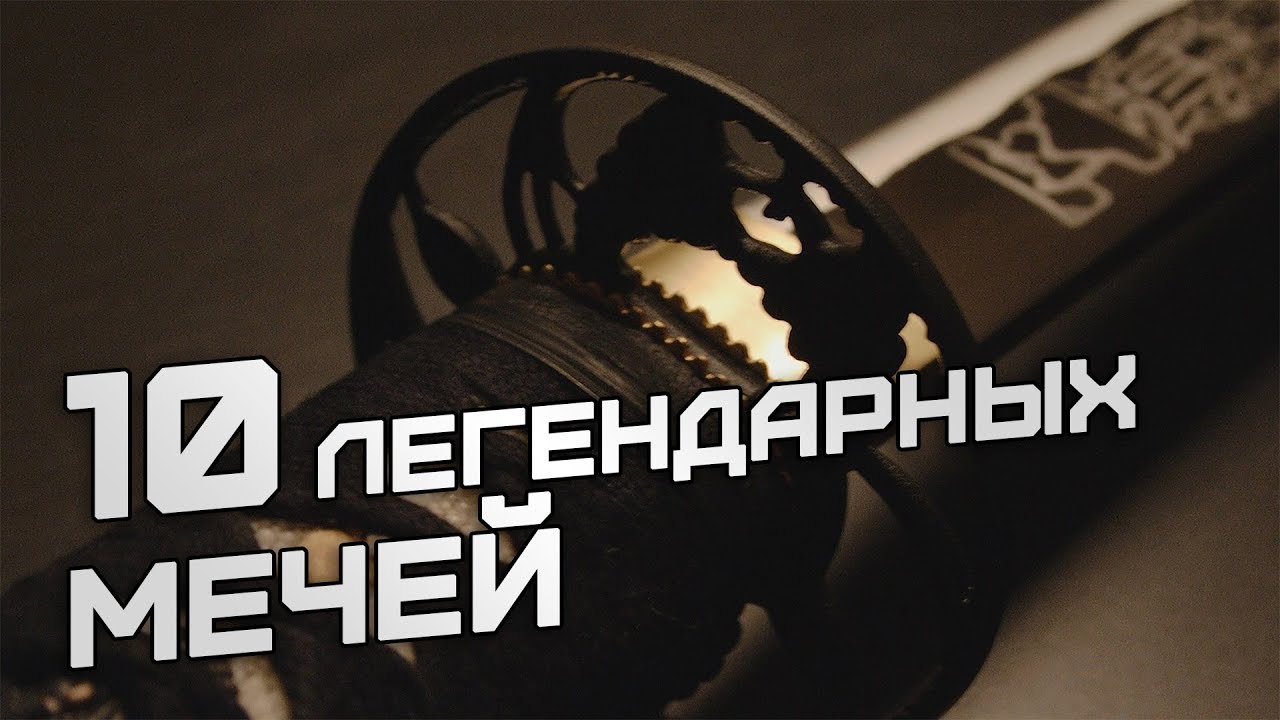 Меч с именем. 10 легендарных мечей смотреть онлайн