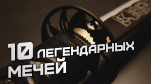 Меч с именем. 10 легендарных мечей