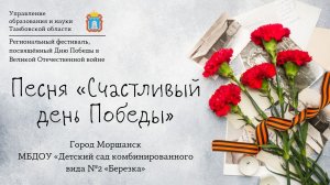 Песня «Счастливый день Победы»