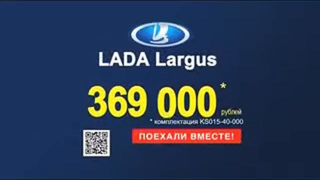 Реклама Lada: Lada Largus смотреть онлайн
