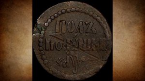 ПОЛУПОЛУШКА - САМАЯ РЕДКАЯ МЕДНАЯ МОНЕТА ПРИ ПЕТРЕ ПЕРВОМ. СТОИМОСТЬ $4200 ИСТОРИЯ МЕЛКОЙ МОНЕТЫ