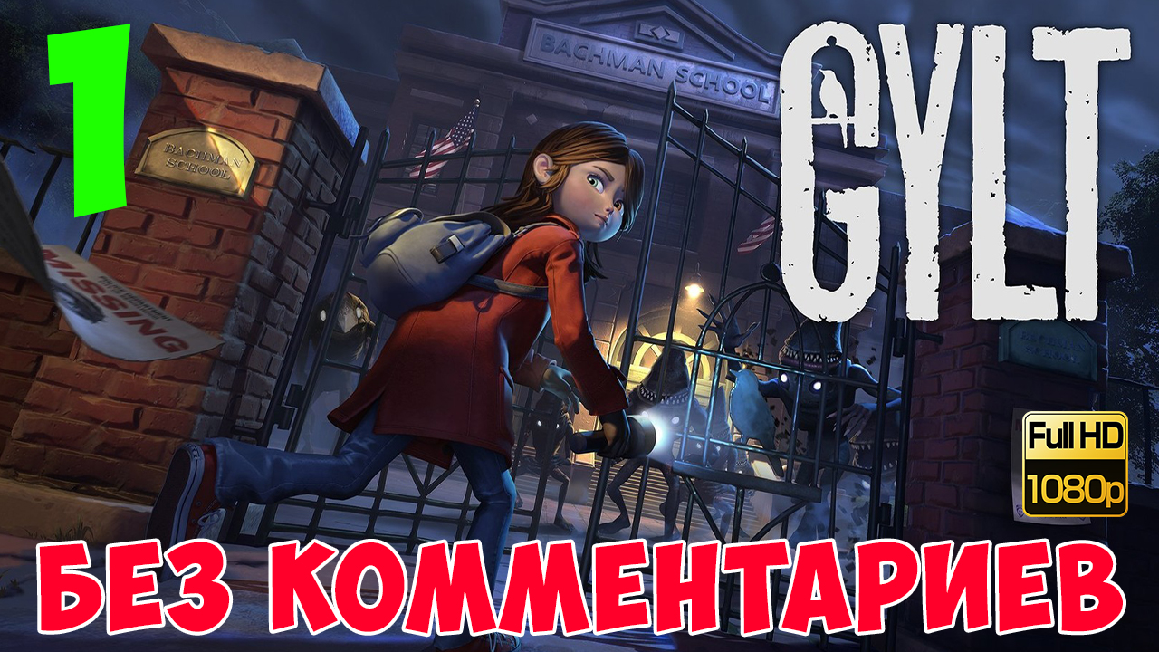 GYLT ► Серия 1. Что-то изменилось в городе.... (Без комментариев. Full game. Walkhtrough. Gameplay) смотреть онлайн