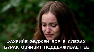 ФАХРИЕ ЭВДЖЕН ВСЯ В СЛЕЗАХ, БУРАК ОЗЧИВИТ ПОДДЕРЖИВАЕТ ЕЁ. Фахрийе Эвджен. Fahriye Evcen.