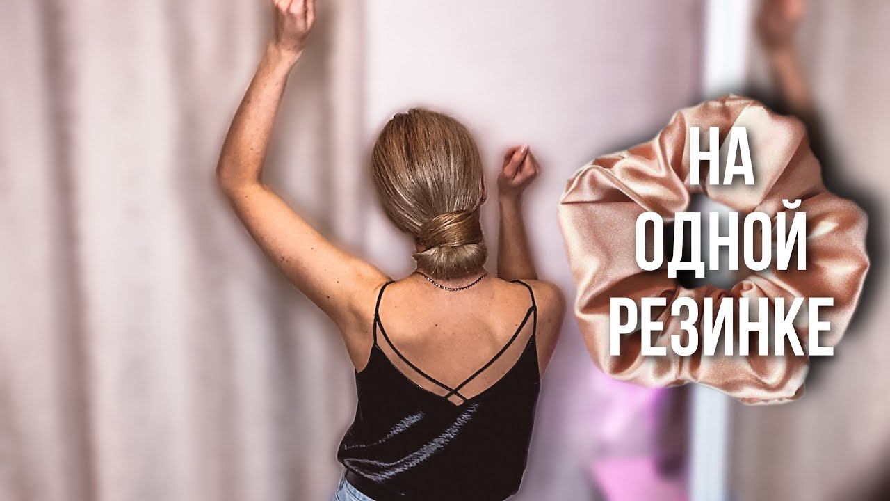 ШИКАРНЫЙ НИЗКИЙ ПУЧОК НА ОДНОЙ ТОЛЬКО РЕЗИНКЕ! БЕЗ ШПИЛЕК И НЕВИДИМОК! ПОПРОБУЙ! смотреть онлайн