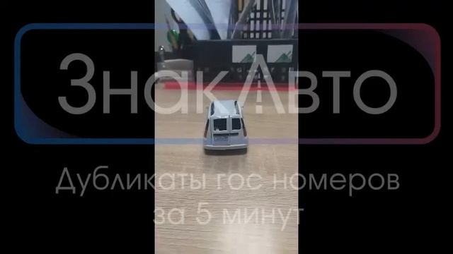 Пример изготовления номера на игрушечную машинку от компании Знак Авто смотреть онлайн