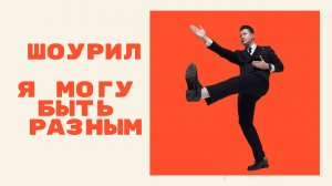 Шоурил 2025. Ведущий Никита Бедретдинов